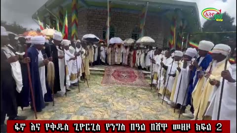 ፋኖ እና የቅዱስ ጊዮርጊስ የንግስ በዓል በሸዋ መዘዞ /ክፍል 2/