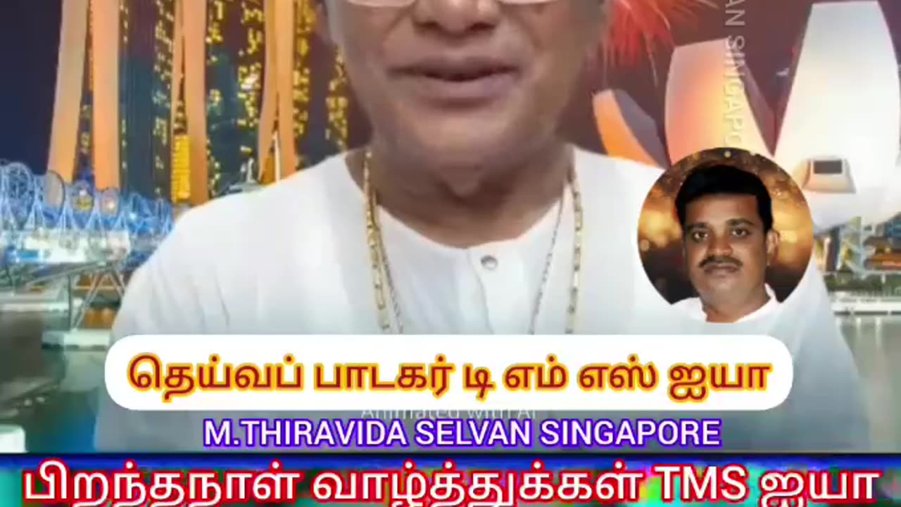 டிஎம்எஸ் ஐயாவுக்கு பிறந்தநாள் வாழ்த்துக்கள் 24.03.20245 M.THIRAVIDA SELVAN SINGAPORE TMS FANS..