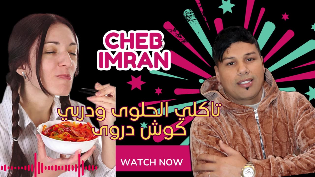 الشاب عمران تاكلي الحلوى وتاكلي الحلوى cheb imran takli lhalwa wdorbi gouvh daroit