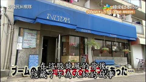 妙國民糾察隊-秘密美食-新潟&群馬&看穿隱藏縣民的方法-埼玉&經典回顧秘密美食的現在-大阪蛋包飯