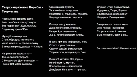 Сверхнапряжение Борьбы и Творчества