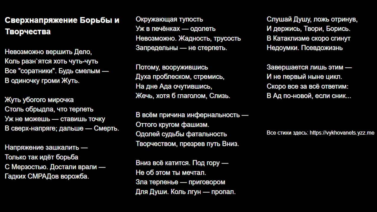 Сверхнапряжение Борьбы и Творчества