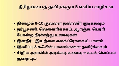 கோடைகாலத்தில் இயற்கையாக நீரிழப்பை தவிர்க்கும் வழிகள்