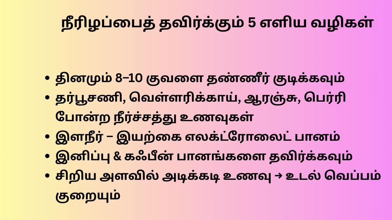 கோடைகாலத்தில் இயற்கையாக நீரிழப்பை தவிர்க்கும் வழிகள்
