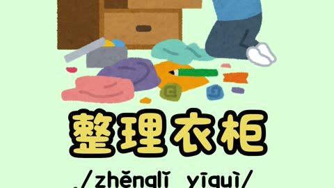 ⏱️Lướt tiktok vẫn học được tiếng Trung, dành 30 giây để nói từ vựng chủ đề việc nhà nhé