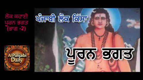 ਲੋਕ ਕਹਾਣੀ ਪੂਰਨ ਭਗਤ ਭਾਗ 2