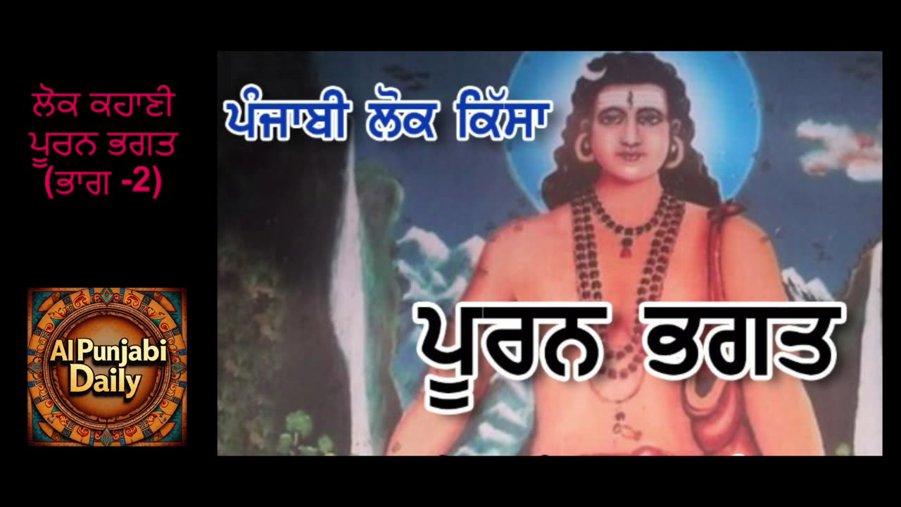 ਲੋਕ ਕਹਾਣੀ ਪੂਰਨ ਭਗਤ ਭਾਗ 2