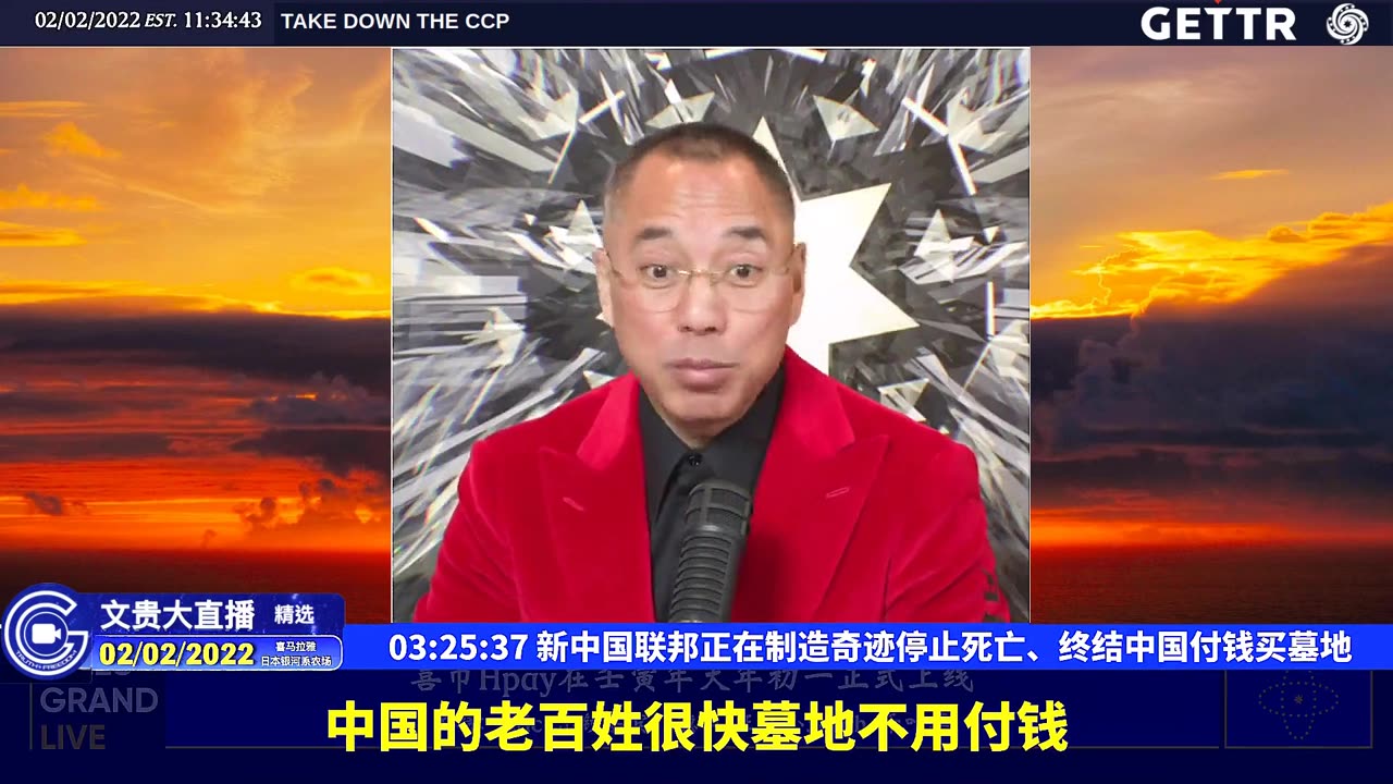 （五十一）新中国联邦正在制造奇迹停止死亡、终结中国付钱买墓地【2022年02月02日文貴大直播精选】