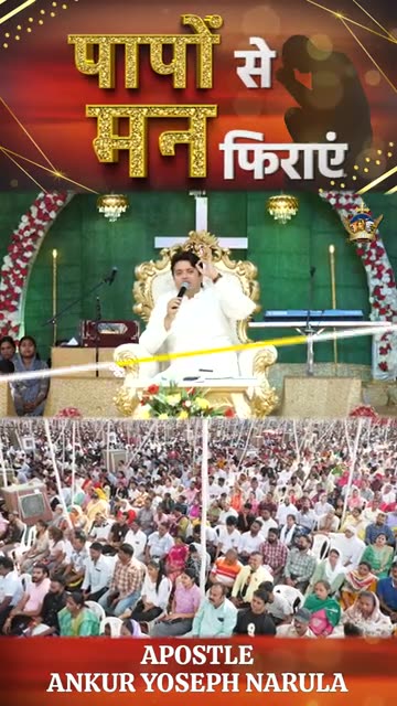 पापों से मन फिराएं || PAANPO SE MAN PHIRAYE || #apostleankuryosephnarula #shorts ‪@AnugrahTV‬