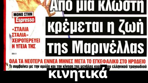Δύσκολες ώρες για την Μαρινέλλα - «Χειροτερεύει η υγεία της»
