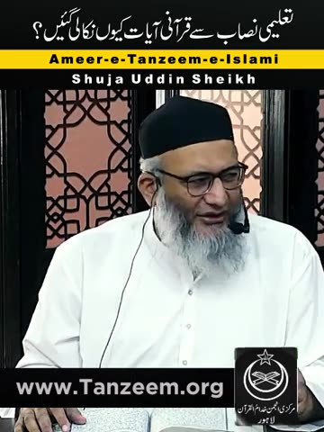قرآنی آیات کو تعلیمی نصاب سے کیوں نکالا گیا؟ شجاع الدین شیخ حفظہ اللہ