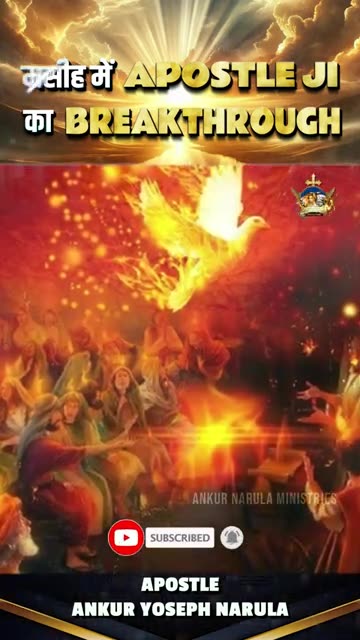 मसीह में APOSTLE JI का BREAKTHROUGH #shorts #apostleankuryosephnarula #viral @AnugrahTV