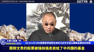 （47|63）UBS需要提供秘密名单和习近平王岐山康典孟建柱的存款【2022年02月09日文貴大直播精选】