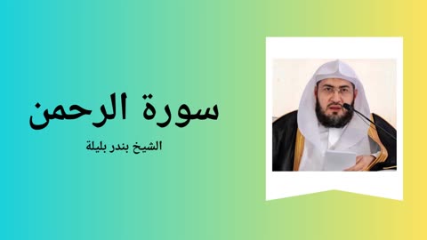 Surah Ar-Rahman - Sheikh Bandar Baleela