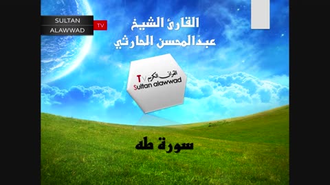 سورة طه القارئ عبدالمحسن الحارثي I قناة سلطان العواد