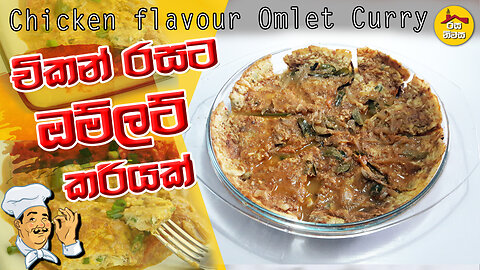 Chicken Flavour Omelette curry | Omelette Curry Recipe | omlet curry