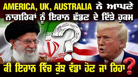 LIVE : 15-01-26 | AMERICA, UK, AUSTRALIA ਨੇ ਆਪਣੇ ਨਾਗਰਿਕਾਂ ਨੂੰ ਇਰਾਨ ਛੱਡਣ ਦੇ ਦਿੱਤੇ ਹੁਕਮ