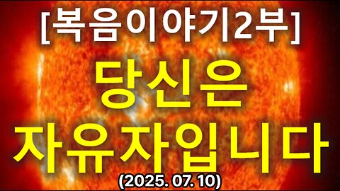(133) [복음이야기 2부] 당신은 죄로부터 해방된 자유자