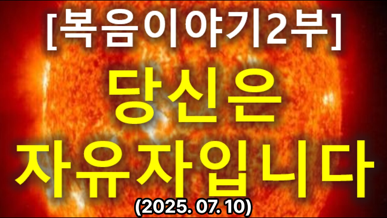 (133) [복음이야기 2부] 당신은 죄로부터 해방된 자유자