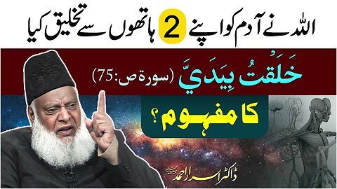 Serat-un-Nabi (SAWW) Allah Nay Adam (AS) Ko Apnay 2 Hatho Say Takhliq Kia Dr. Israr Ahmed
