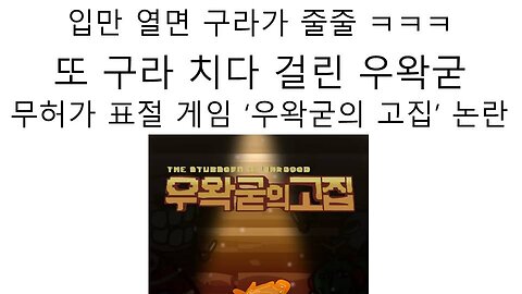 입만 열면 구라질 치던 왁천지들 또 표절 게임 논란 터졌다! 아이작의 번제 표절 논란 터진 우왁굳의 고집