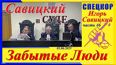 Савицкий в СУДЕ-ч.46 Игорь Савицкий