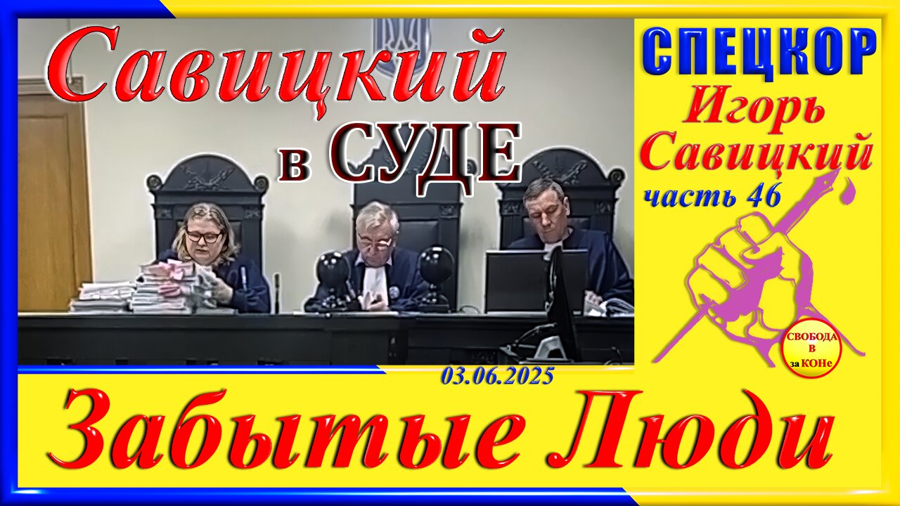 Савицкий в СУДЕ-ч.46 Игорь Савицкий