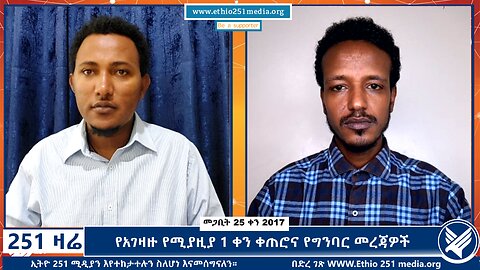 የአገዛዙ የሚያዚያ 1 ቀን ቀጠሮና የግንባር መረጃዎች - April 3,2025 - Ethio 251 Media - 251 Zare