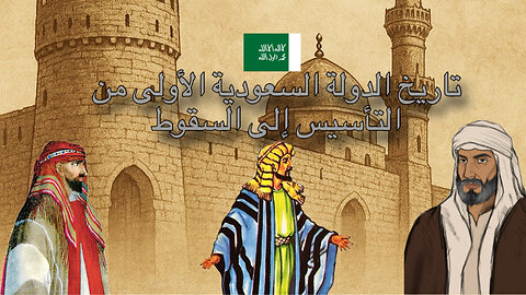 من التأسيس إلى السقوط | قصة أول دولة سعودية وتحدياتها القاتلة