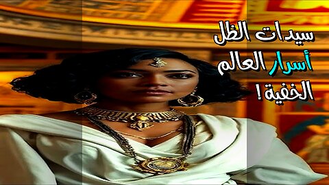 سيدات الظل: من حرّك العالم سراً؟ ️