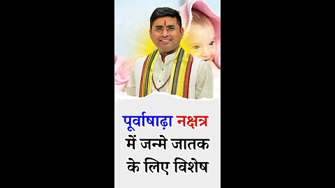 पूर्व आषाढ नक्षत्र में जन्मे जातक के लिए विशेष I Pt Virender Shukla