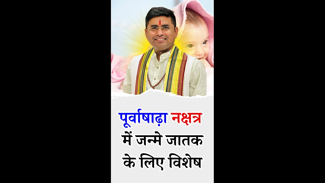 पूर्व आषाढ नक्षत्र में जन्मे जातक के लिए विशेष I Pt Virender Shukla