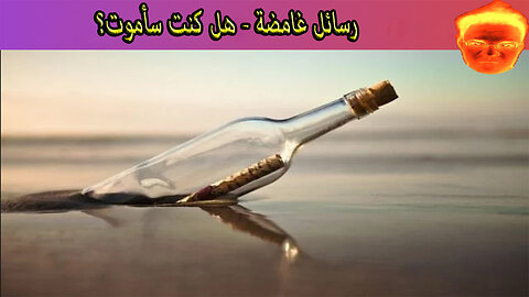 رسائل غامضة - هل كنت سأموت؟