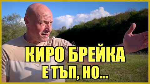КИРО БРЕЙКА Е ТЪП, НО...