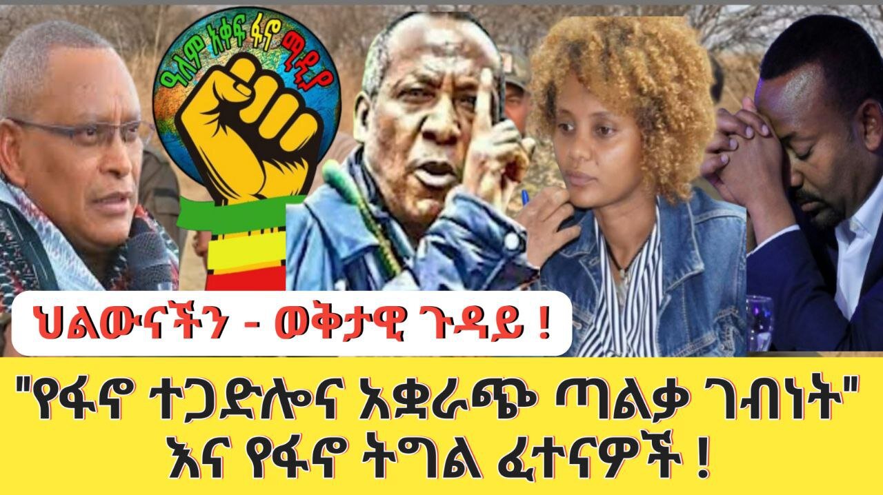 የፋኖ ተጋድሎ እና አቋራጭ ጣልቃ ገብነት። የፋኖ ፈተናዎች፤ ህልውናችን