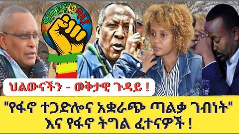 የፋኖ ተጋድሎ እና አቋራጭ ጣልቃ ገብነት። የፋኖ ፈተናዎች፤ ህልውናችን