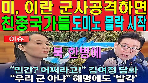 미, 이란 군사공격하면 친중국가들 도미노 몰락 시작