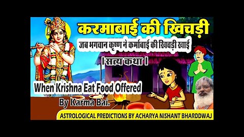 when Krishna eat food offered by karma bai. जब भगवान कृष्ण ने कर्मा बाई की खिचङी खाई । सत्य कथा ।