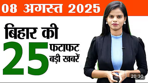 Bihar news 8 August