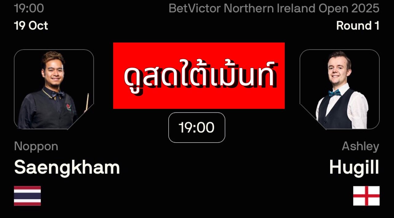 🔴 ถ่ายทอดสดสนุกเกอร์ 🇹🇭 หมู ปากน้ำ VS แอชลีย์ ฮิวกิลล์ 🏴󠁧󠁢󠁥󠁮󠁧󠁿 รายการ นอร์ตเธิร์น