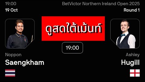 🔴 ถ่ายทอดสดสนุกเกอร์ 🇹🇭 หมู ปากน้ำ VS แอชลีย์ ฮิวกิลล์ 🏴󠁧󠁢󠁥󠁮󠁧󠁿 รายการ นอร์ตเธิร์น
