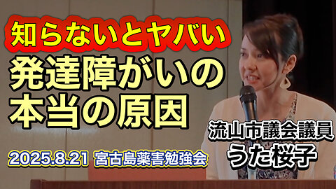 Ms. Sakurako Uta (City councillor in Nagareyama, Chiba, Japan): The real causes of developmental disorders in children: food environment, pesticides, drug-related harm, genetic modification, additives, and electromagnetic waves, Miyakojima, Aug. 21, 2025