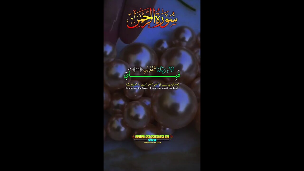 Beautiful recitation of surah Al Rahman