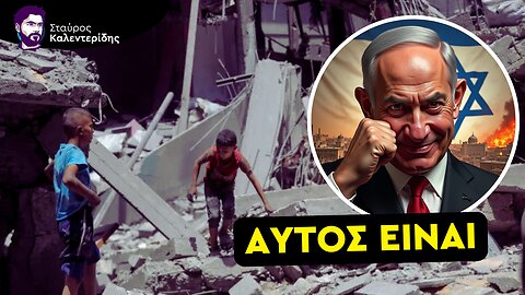 «Ολοκαύτωμα» ήταν το σχέδιο Νετανιάχου από την αρχή