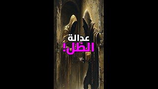 لصوص أشباح يسرقون العدالة!