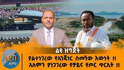 09/03/25 ያልተነገረው የኢንጂነር ስመኘው እውነት !! አለምን ያነጋገረው የቻይና የጦር ጥርኢት !!