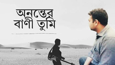 Anantero baani tumi | অনন্তের বাণী তুমি | Rabindra Sangeet | Siam Al Mahmud