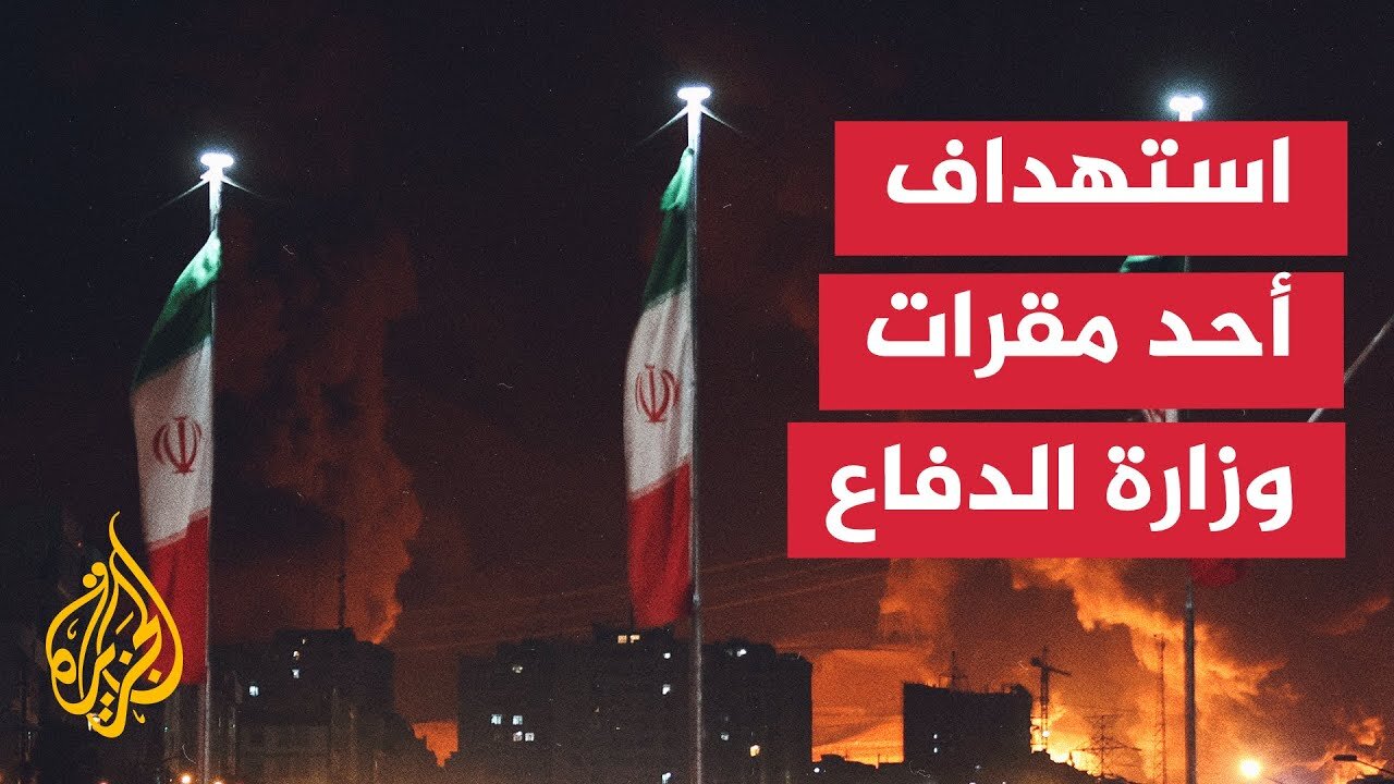 مساعد محافظ أصفهان_ هجوم إسرائيلي يستهدف أحد مقرات وزارة الدفاع