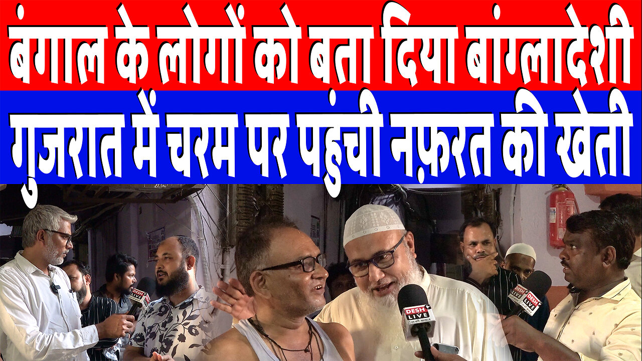 बंगाल के लोगों को बता दिया बांग्लादेशी, गुजरात में चरम पर पहुंची नफ़रत की खेती | Desh Live