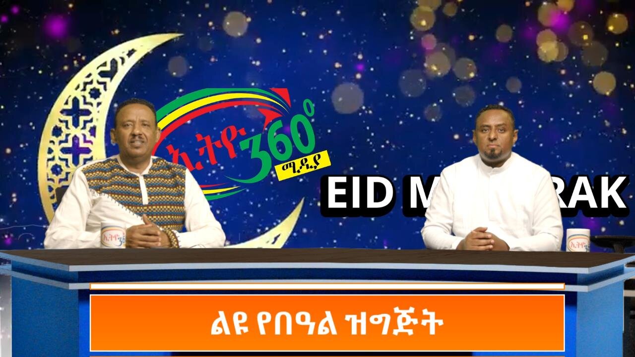 ልዩ የበዓል ዝግጅት March 30 /2025